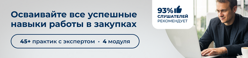 93% слушателей учебного центра ЭмМенеджмент на курсе менеджер по закупкам достигают целей.
